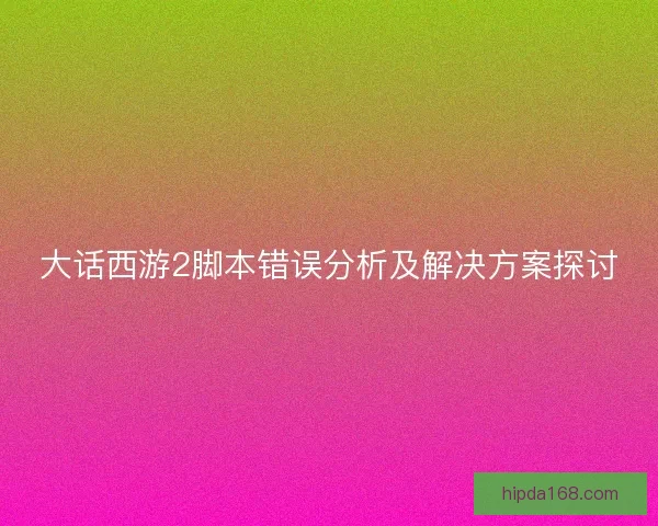 大话西游2脚本错误分析及解决方案探讨