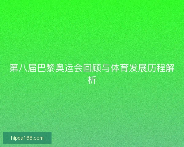 第八届巴黎奥运会回顾与体育发展历程解析
